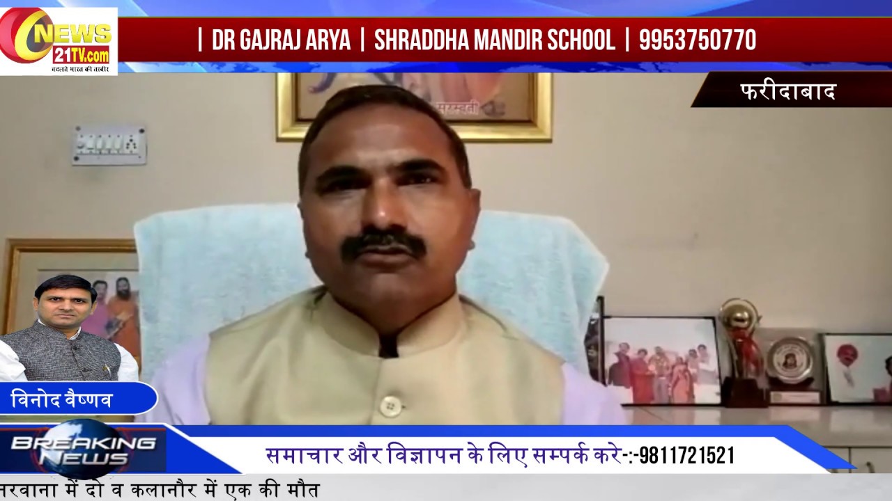 Faridabad | Dr Gajraj Arya | Shraddha Mandir School | 9953750770