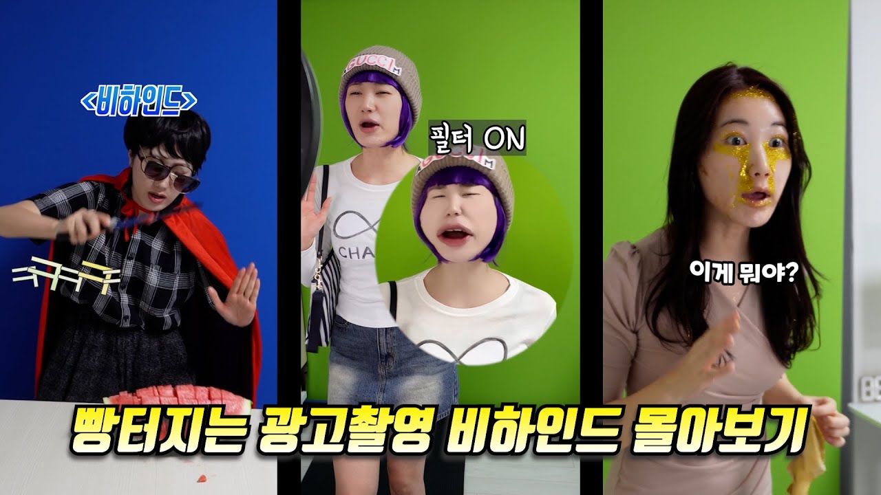 빵터지는 광고촬영 비하인드 몰아보기
