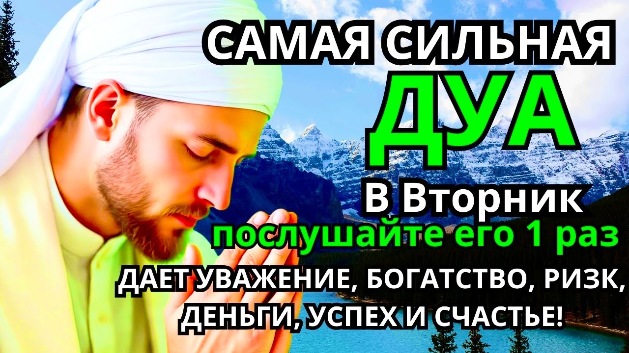 САМАЯ СИЛЬНАЯ Дуа во вторник Все желания сбываются! #дуа