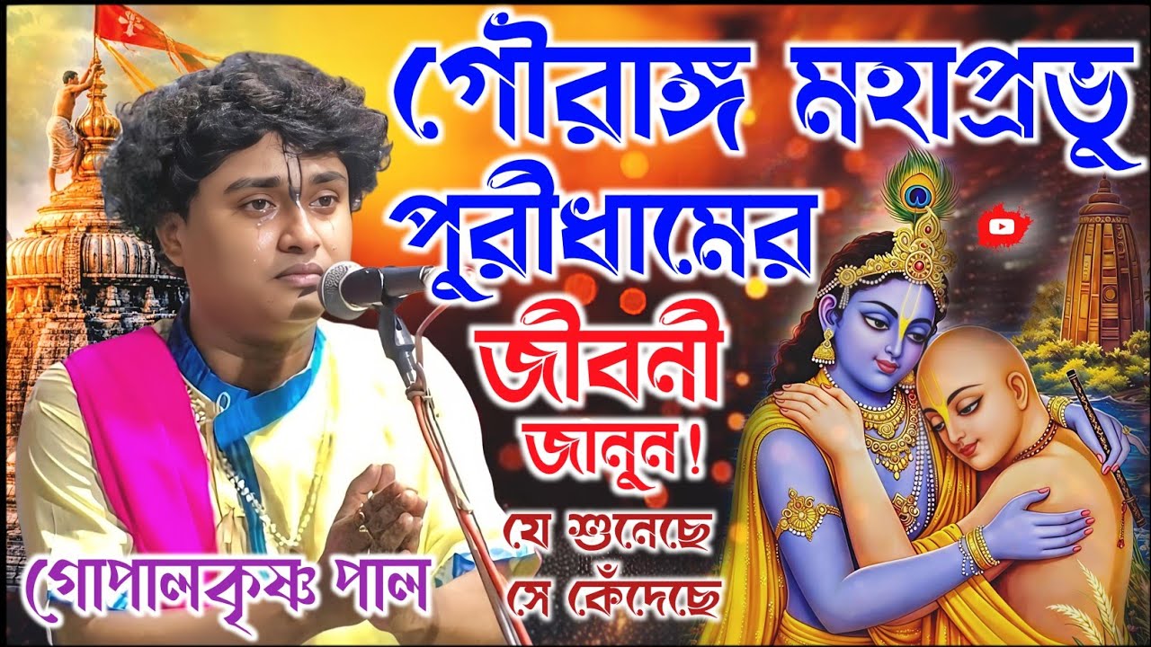 পুরী ধামের গৌরাঙ্গ মহাপ্রভুর জীবনী জানুন। গোপালকৃষ্ণ পাল কীর্তন। gopal krishna pal kirtan 2026