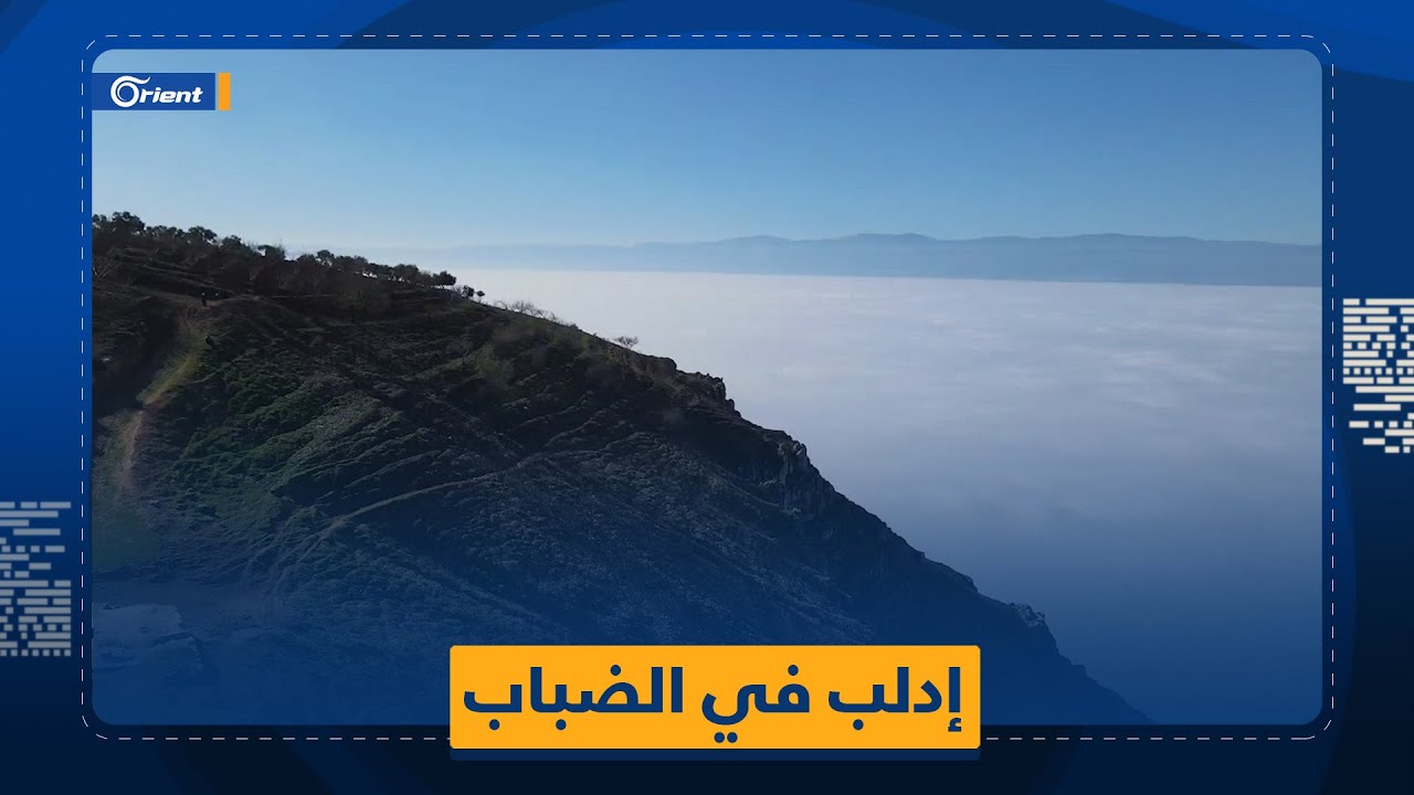 مشاهد أخّاذة لجمال الطبيعة ولمحافظة إدلب في الضباب