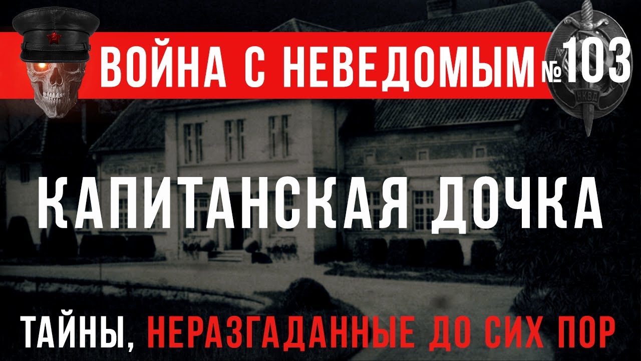 «Капитанская дочка» Война с неведомым #103