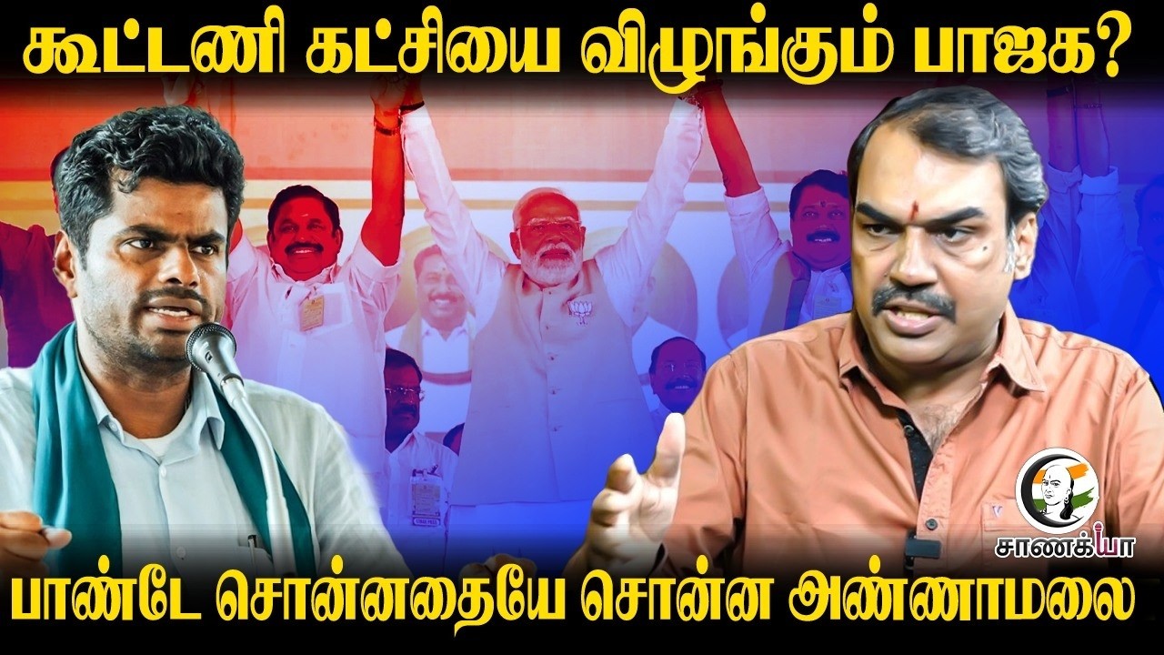 Rangaraj Pandey சொன்னதை உறுதி செய்த Annamalai | Vijay | TVK | NDA | Assembly Election