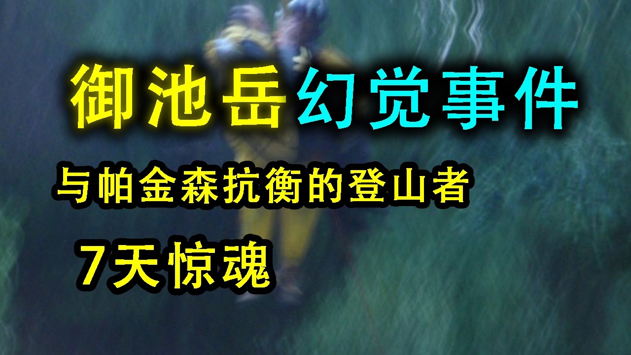 日本大叔深山迷路7天，产生严重的幻觉 「过于离奇的经历」