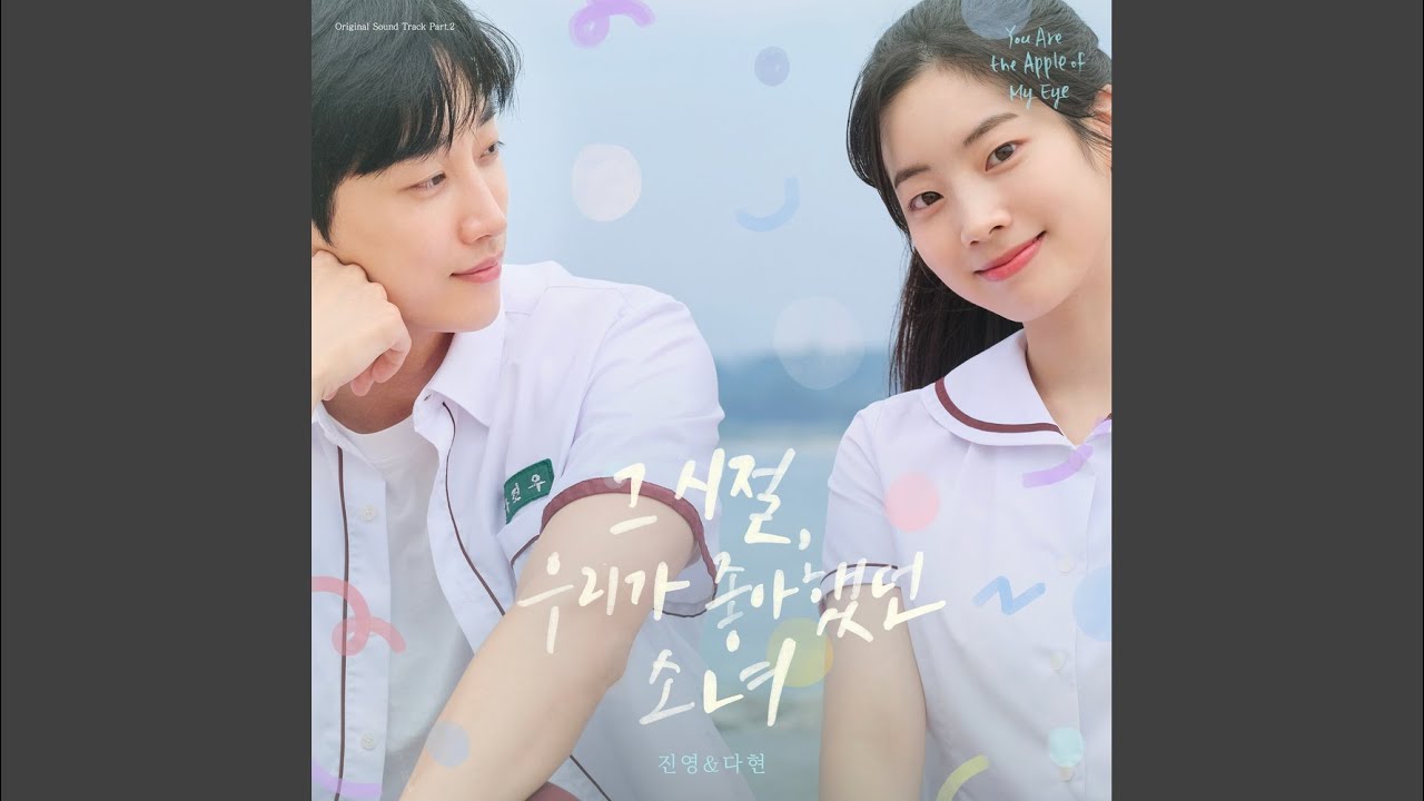 그 시절, 우리가 좋아했던 소녀