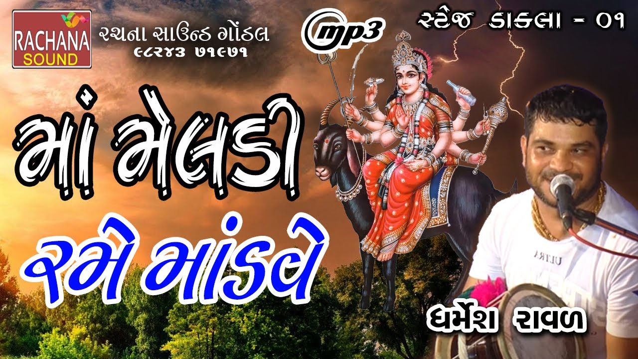 માં મેલડી રમે માંડવે   || ધર્મેશ રાવળ || સ્ટેજ ડાકલા || 5 @rachanasoundgondal