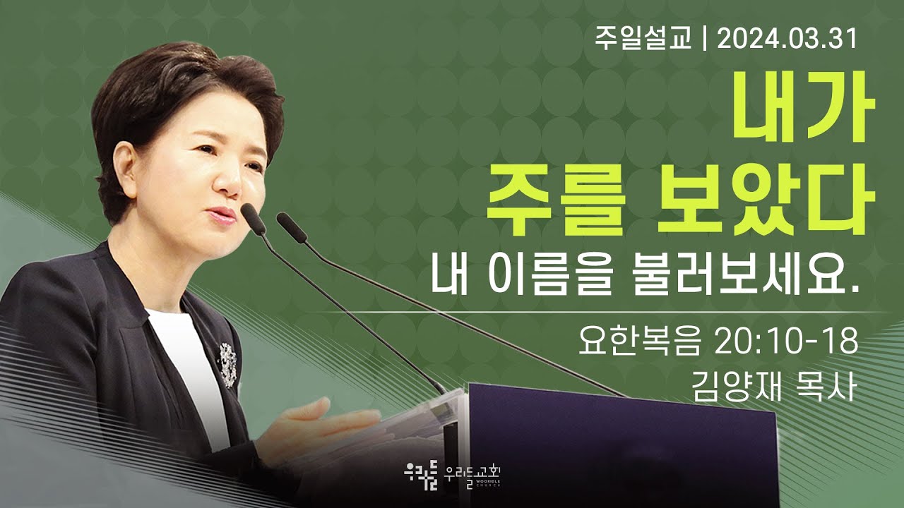 [24/03/31] 김양재 목사 - 내가 주를 보았다 | 내 이름을 불러보세요.(요한복음 20:10-18)