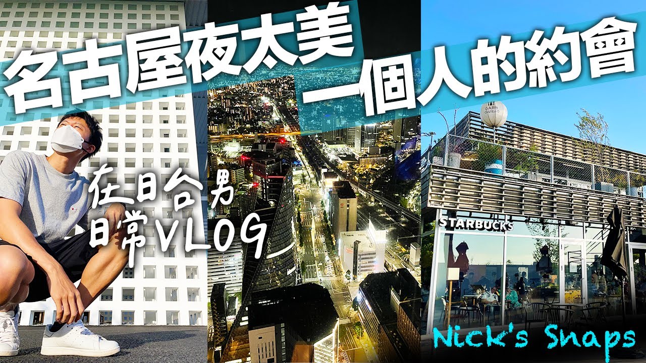 名古屋一個人的約會 值得拜訪的星巴克 久屋大通公園逛到地下街 夜晚浪漫景色｜名古屋半日Vlog｜日常