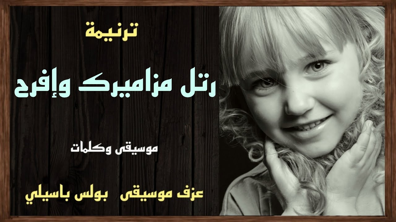 موسيقى ترنيمة رتل مزاميرك وإفرح /  موسيقى بولس باسيلى