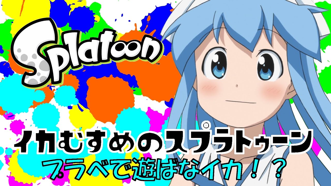 【イカむすめのスプラトゥーン】 Part7 「プラベで遊ばなイカ？」　プライベートマッチ　まとめ編