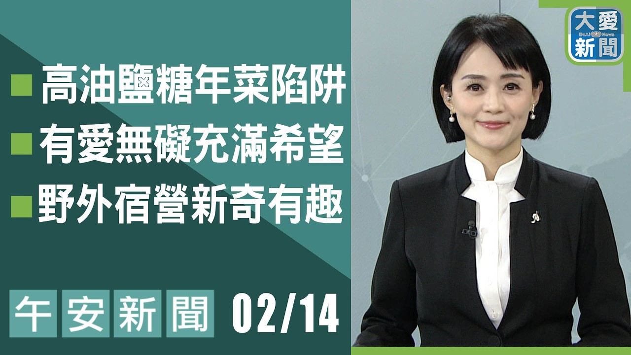 午安新聞 2026.02.14 | 大愛新聞  #報導 #時事