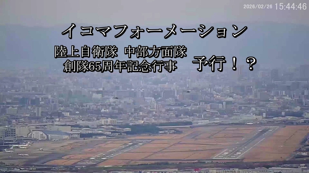 2026.02.26 イコマフォーメーション｜陸上自衛隊 中部方面隊 創隊65周年記念行事（予行！？）｜#大阪空港ライブカメラ 、他｜Kansai HD LIVE【切抜きプラス】