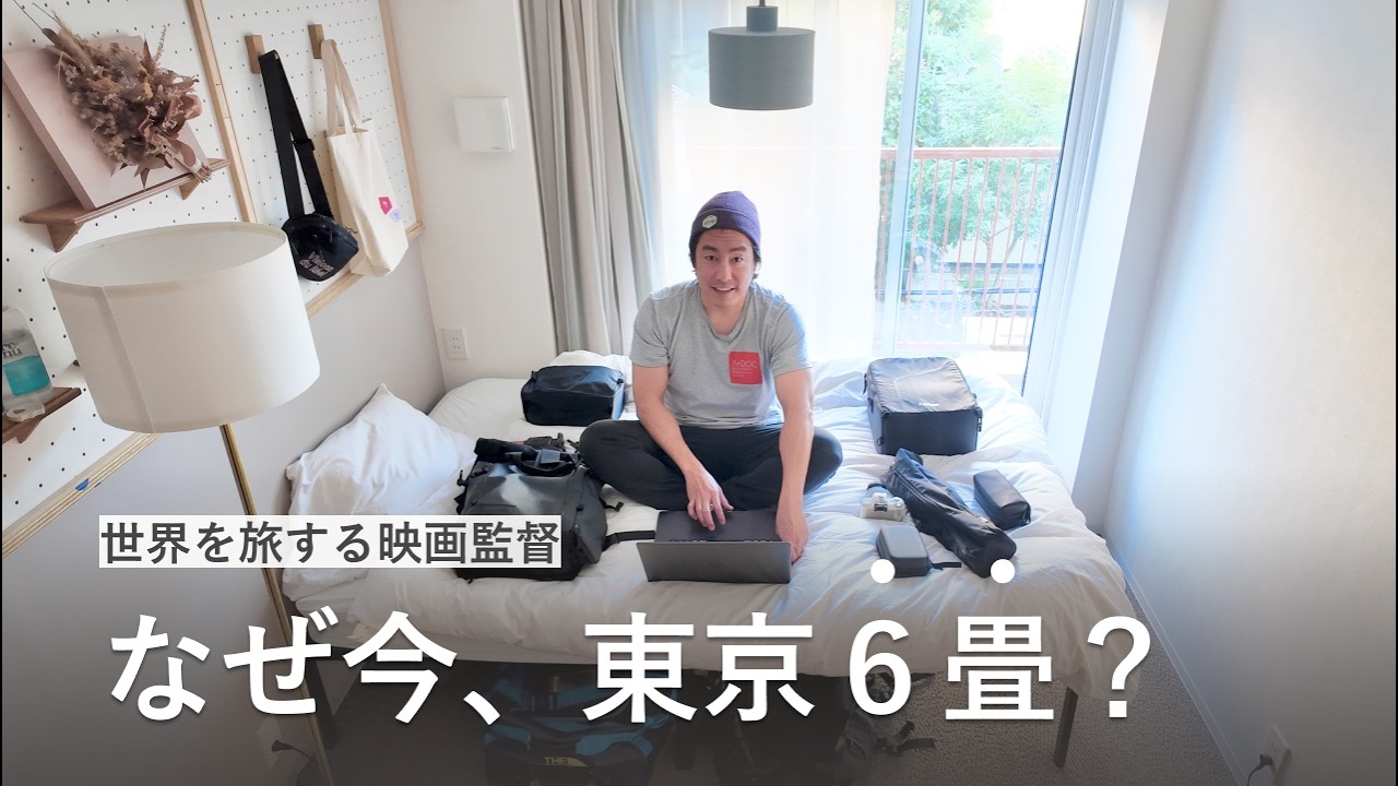 一体なぜ？世界127都市を旅する映画監督、今は東京6畳一間暮らし｜一人暮らしのルームツアー｜ホテル暮らし