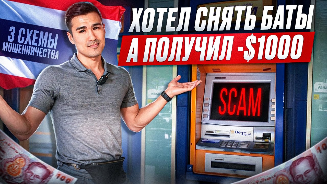 Как Кидают в Таиланде на Обмене Валюты. Не Попадись!