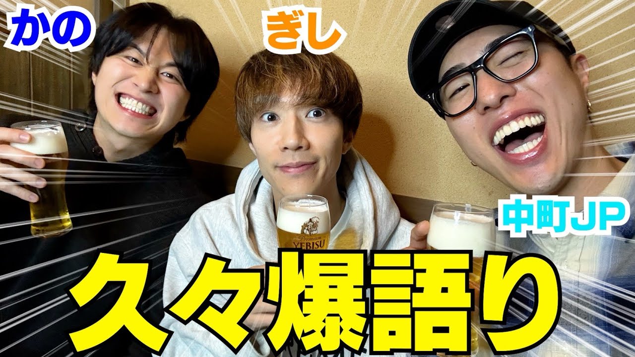カノぎしパパコンビと久々飲みながら語ったら笑い過ぎたwwwww
