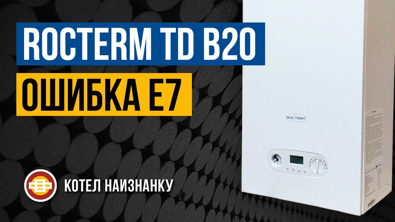 Котел Rocterm TD B20 ошибка Е7