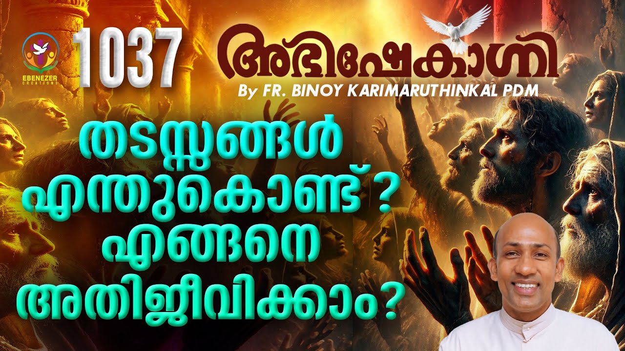 തടസ്സങ്ങൾ എന്തുകൊണ്ട് ? എങ്ങനെ അതിജീവിക്കാം ? ABHISHEKAGNI | FR.BINOY KARIMARUTHINKAL | EPISODE 1037