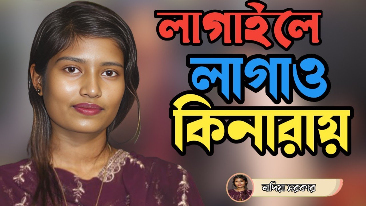 Lagaile Lagao Kinaray | Nadiya Sarker | লাগাইলে লাগাও কিনারায় | Bangla Baul Song 2026