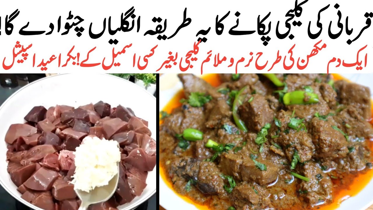 Qurbani ki Kaleji Pakane ka Sahi Tarika|mutton liver recipe | No Smell No Hard Kaleji masala recipe