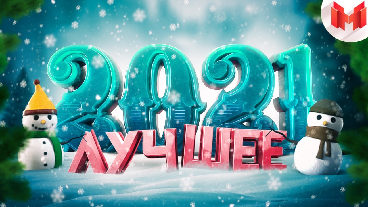 Лучшее за 2021 год 