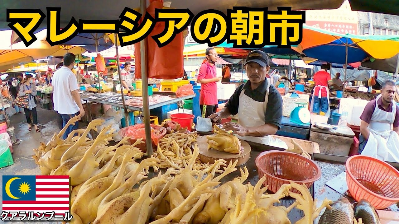 クアラルンプール最大の市場🇲🇾