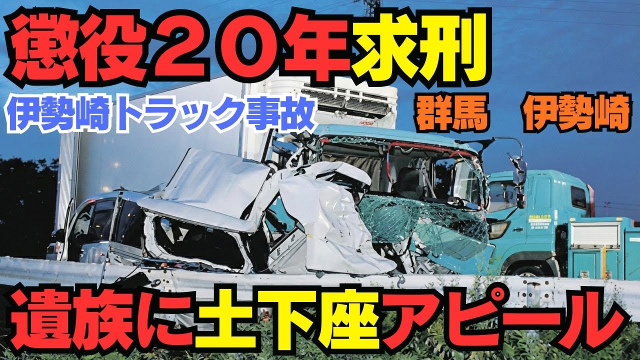 【懲役20年求刑】「欲望の赴くまま」飲酒運転で家族3人の命を奪ったトラック事故の全貌。土下座は演技なのか？【伊勢崎3人死亡事故】 1