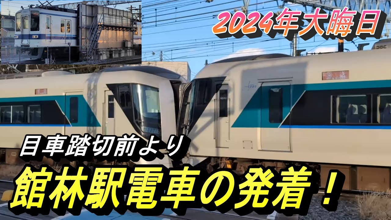 【2024年 今年も最後はこの場所・この時間 館林駅電車の発着】皆様、今年もお世話になりました。来年もよろしくお願いします！
