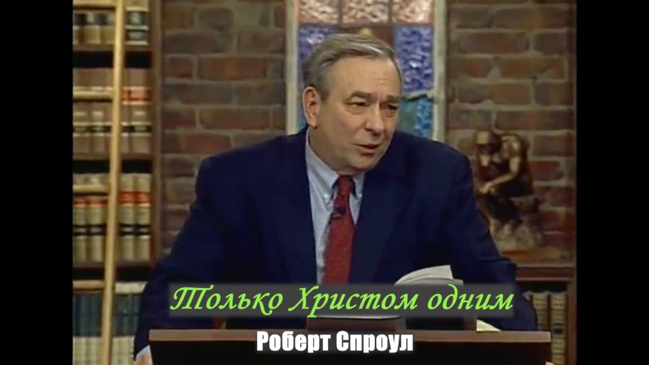 Только Христом одним - Роберт Спроул (проповедь)