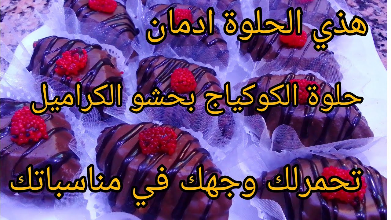 #حلويات_العيد 2026 توندونس حلوة الكوكياج بحشو اكثر من رائع الحلوة لي تحمرلك وجهك في جميع المناسبات