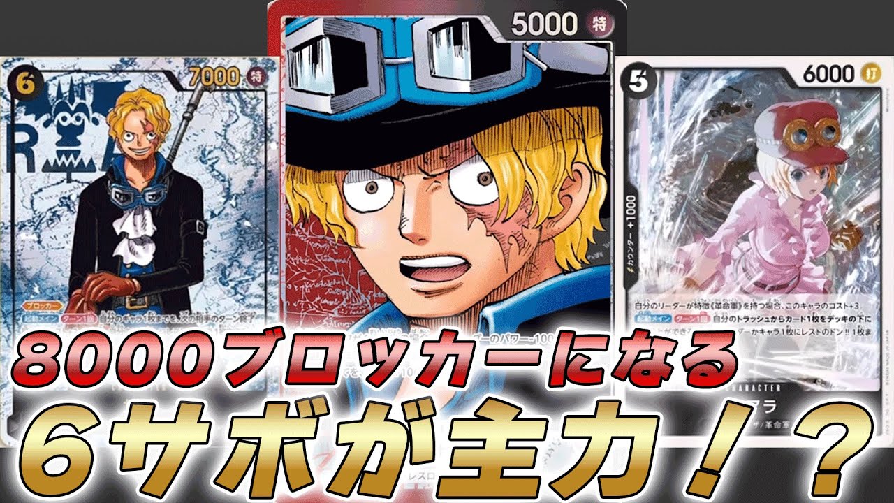 【ワンピカ対戦】8000ブロッカーになる6サボが優秀すぎる！？赤黒サボで対戦してみた件【ワンピースカード/ワンピカード】
