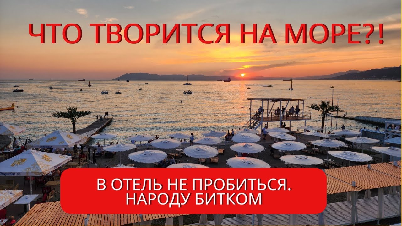 Дивноморское и Кабардинка: народу битком! Сбежали в отель Majestic «все включено» в Анапу. Лето 2023