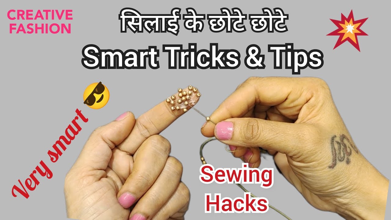 सिलाई के Small but Smart Tricks
