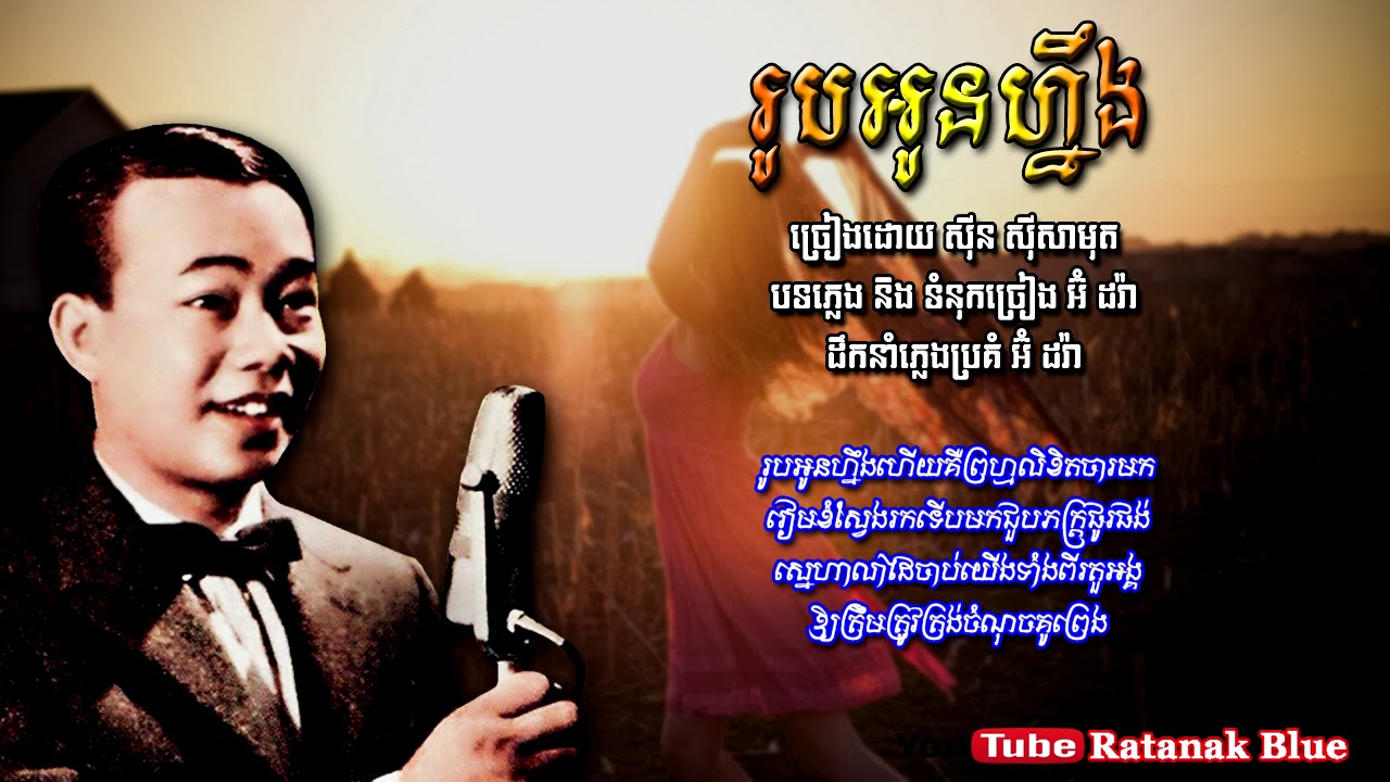 រូបអូនហ្នឹង - ស៊ីន ស៊ីសាមុត | Roub Oun Noeng