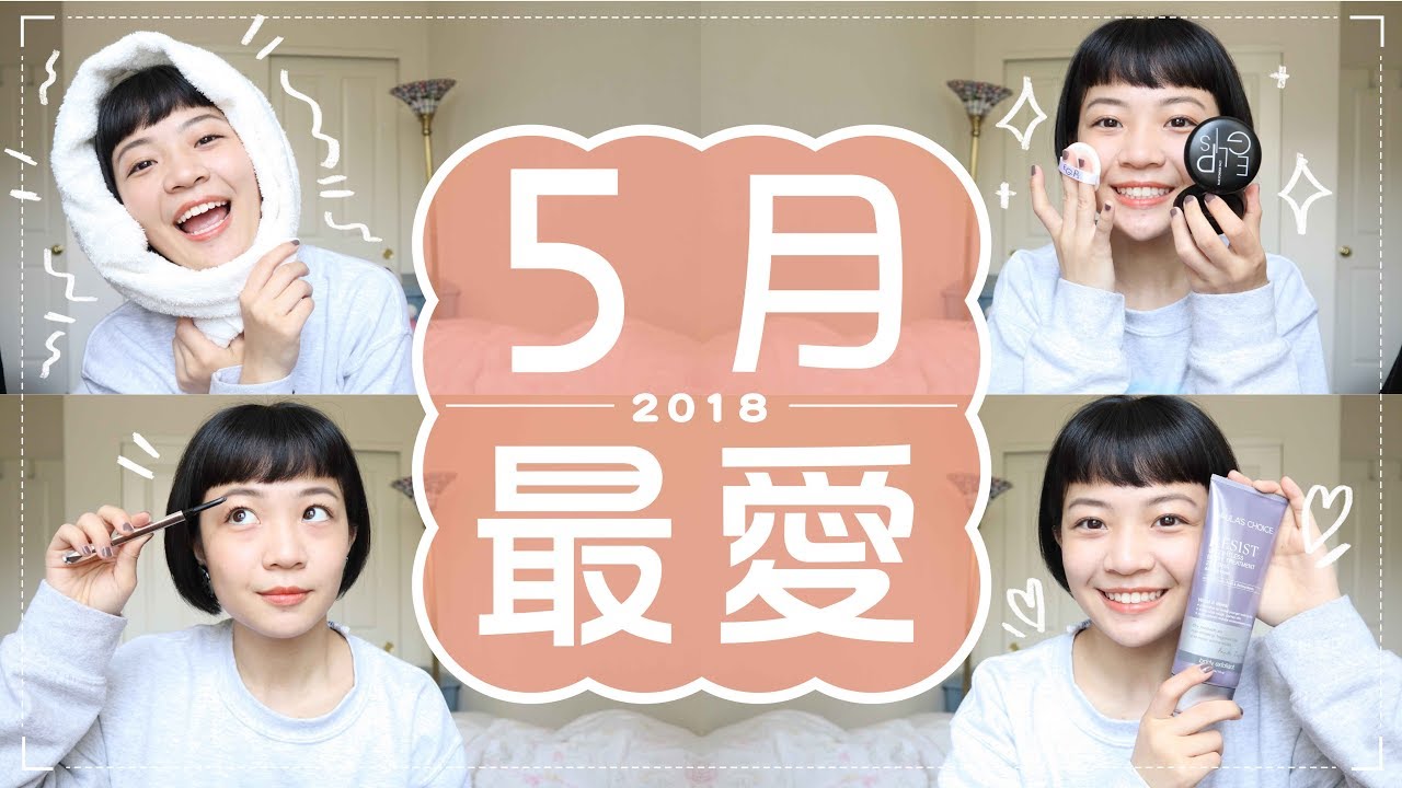 Meg的2018五月愛用品：消除痘痘背乳液/開架粉餅/犬之島