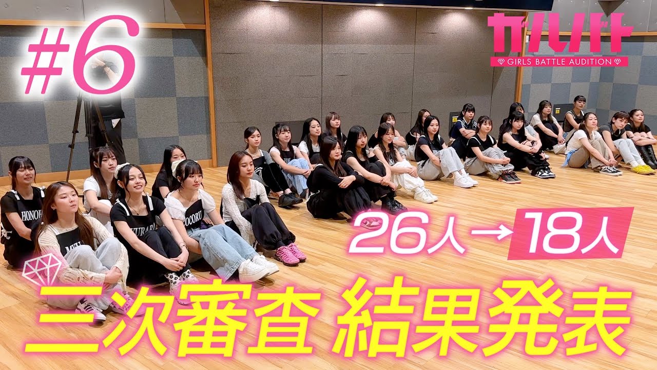 【#06】運命の結果発表！26人から18人へ、三次審査の突破者は！？｜GIRLSBATTLE AUDITION #ガルバト #LDH