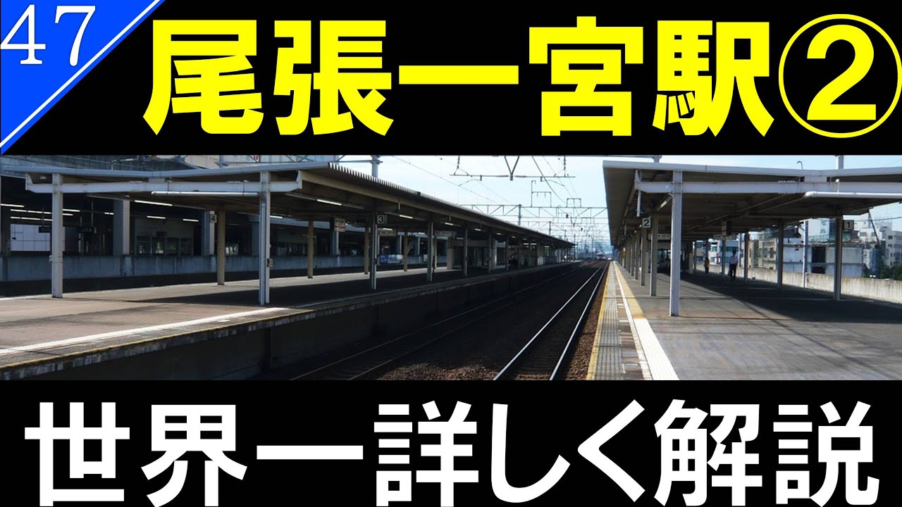 【駅探訪47】名鉄一宮駅/JR尾張一宮駅　後編【名鉄&JR】