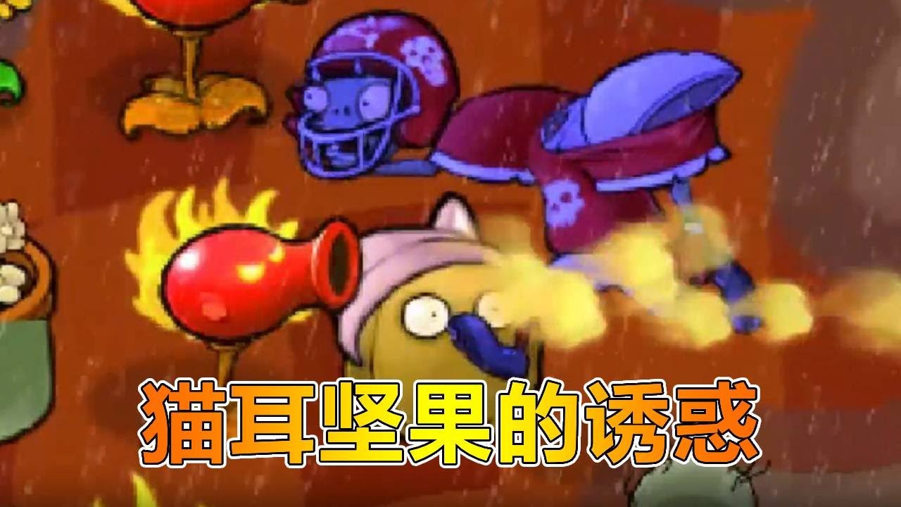 植物大战僵尸：当坚果墙试图魅惑僵尸？太奇怪了喂！【我真是小熊】