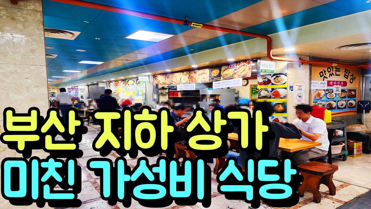부산 지하 상가에 위치한 아무도 모르는 찐! 가성비 식당