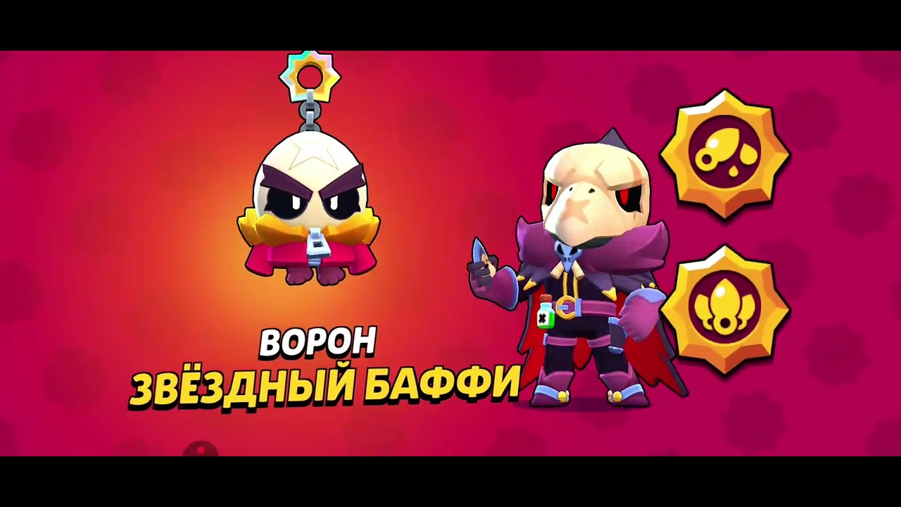 Новый Баффи на ворона #brawlstars 