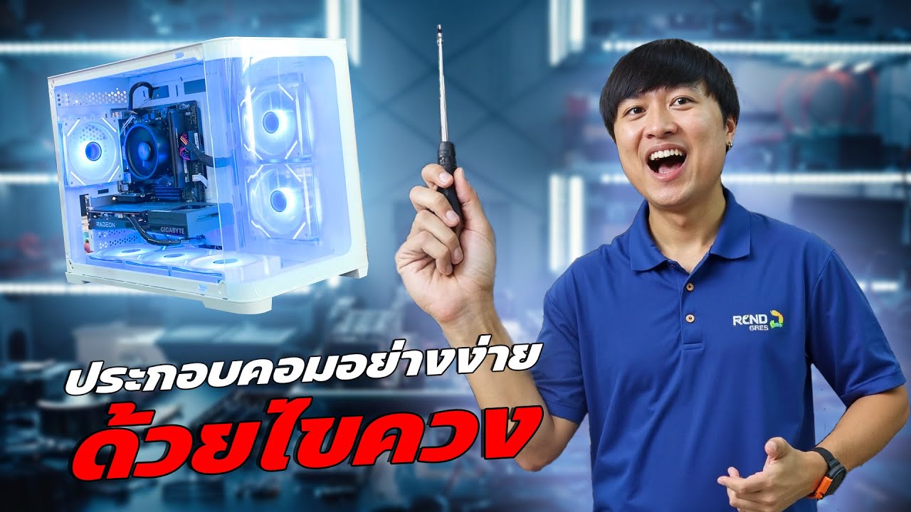 ประกอบคอมอย่างง่ายด้วยไขขวงอันเดียว มียากกว่านี้มั้ย I Bonmecom2