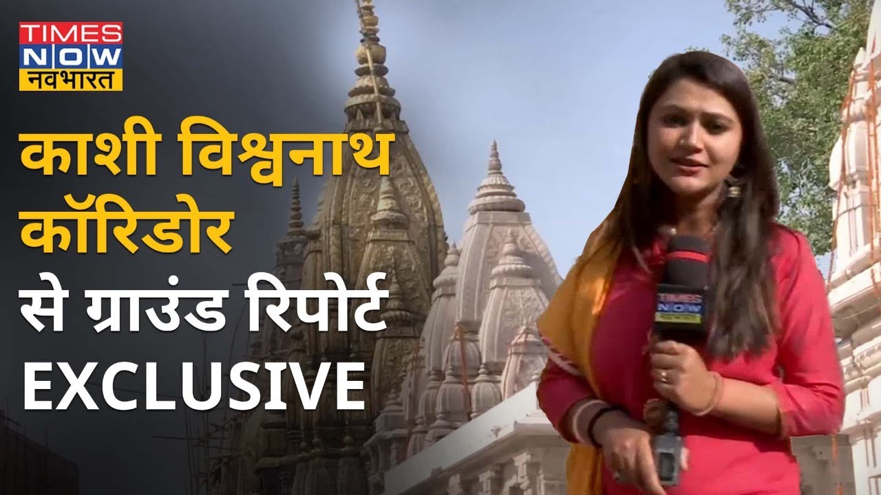 Varanasi- kashi vishwanath corridor बनकर तैयार, कैसा होगा स्वरुप? देखिए हमारी ग्राउंड रिपोर्ट