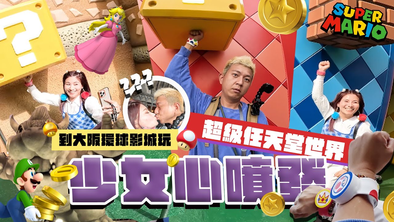 到大阪環球影城玩超級任天堂世界 少女心噴發｜這群人董仔