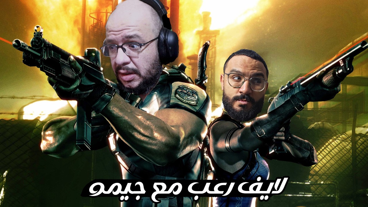 لعبة زومبي جامدة مع جيمو | Resident Evil 5