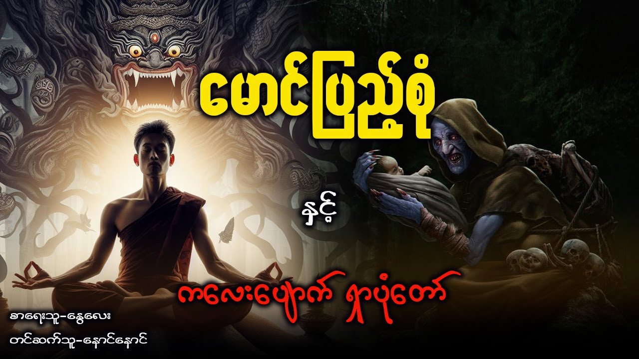 မောင်ပြည့်စုံ နှင့် ကလေးပျောက် ရှာပုံတော် ( စဆုံး )