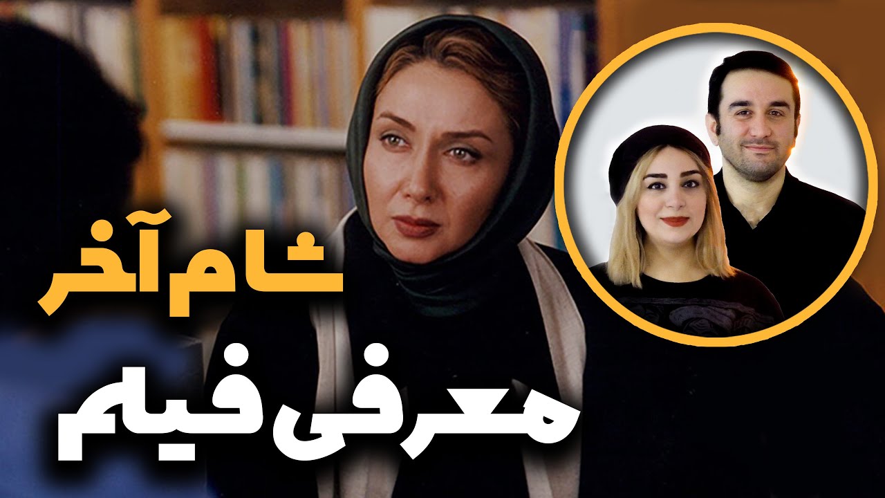 معرفی فیلم شام آخر