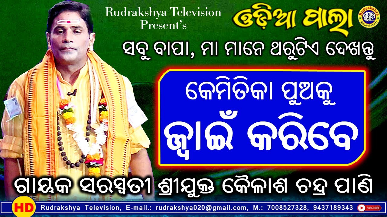 କେମିତି ପୁଅକୁ ଜ୍ୱଇଁ କରିବ | Gayak Kailash Ch. Pani & Gayak Satyanarayan Jena | Rudrakshya Television