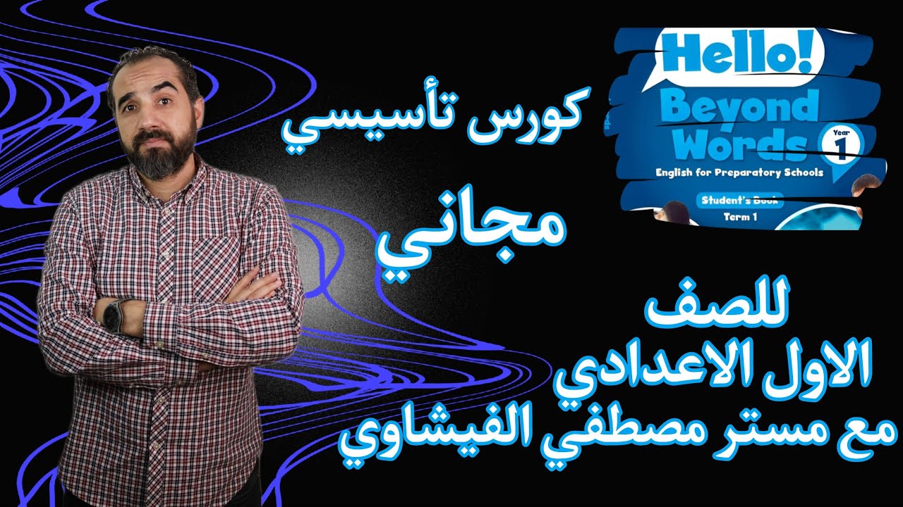 كورس تأسيسي مجاني اولي اعدادي ٢٠٢٥ مع مستر مصطفى الفيشاوي 💪🏻