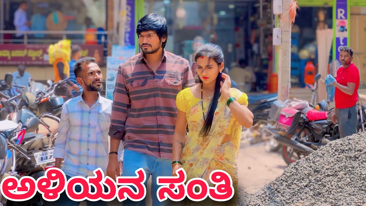 ಅಳಿಯನ ಸಂತಿ | Mallu Jamkhandi Comedy | Uttarkarnataka