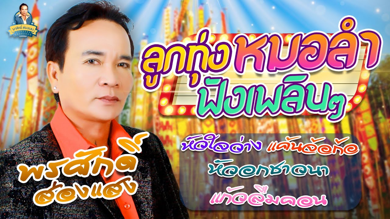 ลูกทุ่งหมอลำฟังเพลินๆ [หัวใจว่าง แค้นจ้อก้อ หัวอกชาวนา แก้วลืมคอน] l พรศักดิ์ ส่องแสง