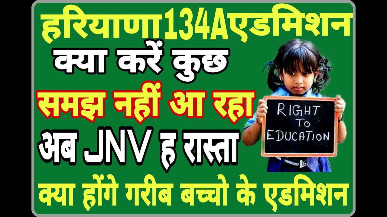 134a form 2022-23 | How to apply online 134a form 2022-23 I RTE KYA HAI I